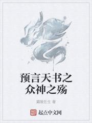 预言天书之众神之殇
