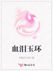 血泪玉环