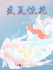 盛夏惊花