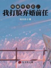 转嫁竹马后，我打脸弃婚前任