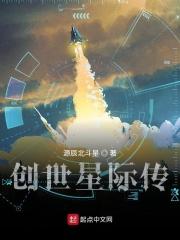 创世星际传
