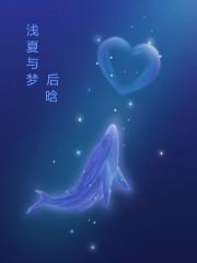 浅夏与梦