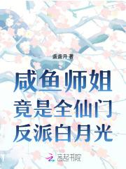 咸鱼师姐竟是全仙门反派白月光