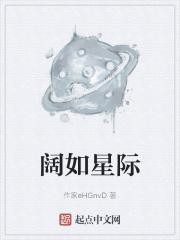 阔如星际