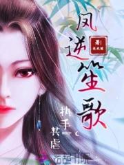 凤逆笙歌 凤逆笙歌