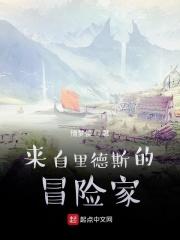 来自里德斯的冒险家 来自里德斯的冒险家