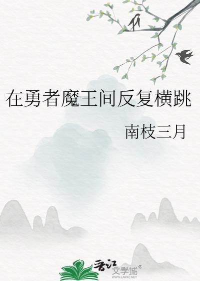 在勇者魔王间反复横跳