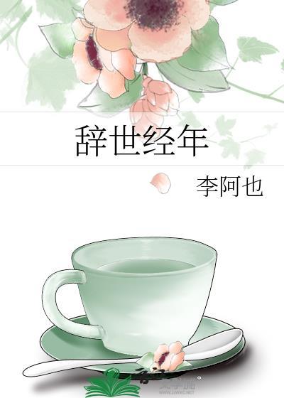 辞世经年
