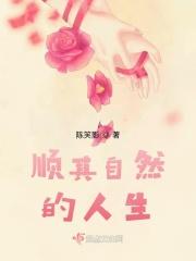 顺其自然的人生 顺其自然的人生