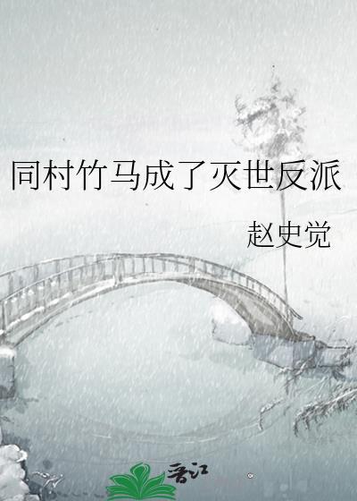 同村竹马成了灭世反派 同村竹马成了灭世反派