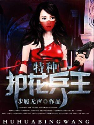 特种护花兵王