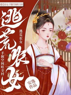 逃荒农女，手握空间旺全村