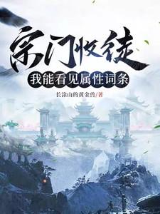 宗门收徒,我能看见属性词条 宗门收徒,我能看见属性词条