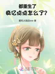都重生了,疯亿点点怎么了? 都重生了,疯亿点点怎么了?