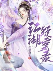 江湖疑案录 江湖疑案录