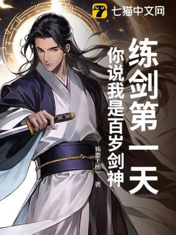 练剑第一天，你说我是百岁剑神？