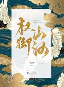 权御山河 权御山河