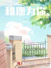 稚愿为你
