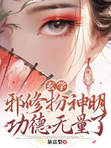 玄学:邪修扮神明,功德无量了 玄学:邪修扮神明,功德无量了