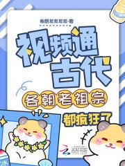 视频通古代各朝老祖宗都疯狂了 视频通古代各朝老祖宗都疯狂了