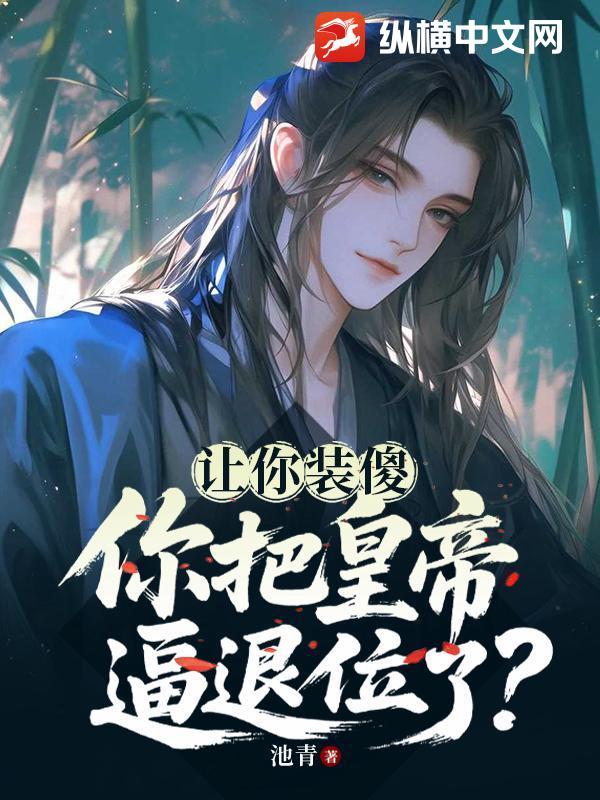 让你装傻,你把皇帝逼退位了? 让你装傻,你把皇帝逼退位了?