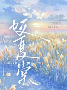 咬夏棠