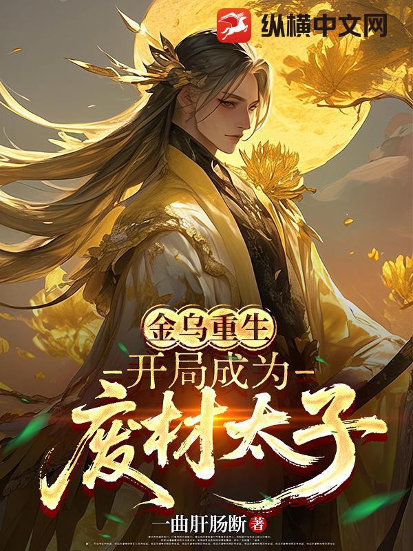 金乌重生:开局成为废材太子 金乌重生:开局成为废材太子