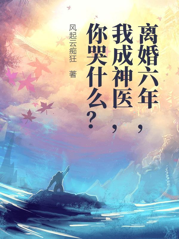 离婚六年,我成神医,你哭什么? 离婚六年,我成神医,你哭什么?