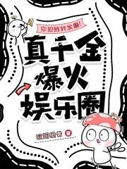 你犯贱我发癫!真千金爆火娱乐圈 你犯贱我发癫!真千金爆火娱乐圈