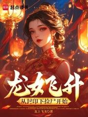 龙女飞升:从封印下捡尸开始 龙女飞升:从封印下捡尸开始
