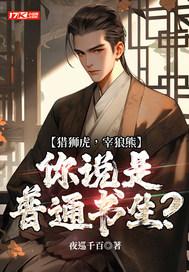 猎狮虎,宰狼熊,你说是普通书生? 猎狮虎,宰狼熊,你说是普通书生?