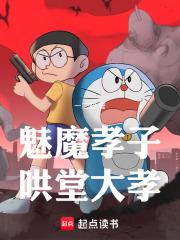 魅魔孝子,哄堂大孝 魅魔孝子,哄堂大孝