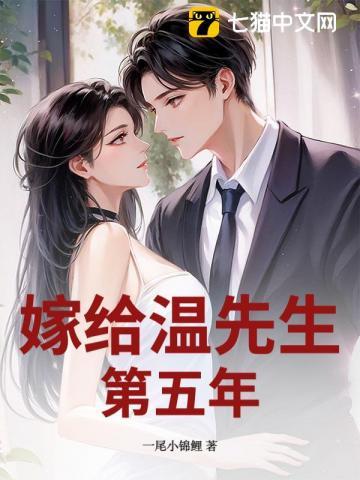 五年冷婚,我跑路了你发什么疯 五年冷婚,我跑路了你发什么疯