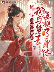 退婚为妾后,我与楚王互换了身体 退婚为妾后,我与楚王互换了身体