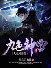 九色神雷转 九色神雷转