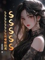 SSSSSSSSSSSSS级镇狱狂龙 SSSSSSSSSSSSS级镇狱狂龙