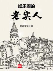 娱乐圈的老实人 娱乐圈的老实人