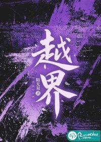 越界 越界