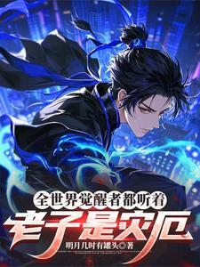 全世界觉醒者都听着:老子是灾厄 全世界觉醒者都听着:老子是灾厄