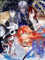 星际万人嫌,靠躺平治愈星际大佬 星际万人嫌,靠躺平治愈星际大佬