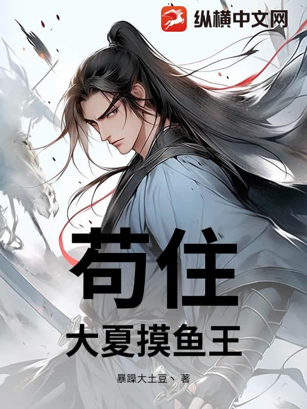 苟住!大夏摸鱼王 苟住!大夏摸鱼王