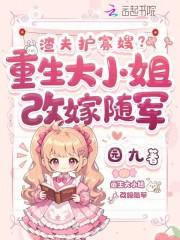 渣夫护寡嫂？重生大小姐改嫁随军