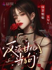 绿茶姐姐太勾人,反派甘心臣服 绿茶姐姐太勾人,反派甘心臣服