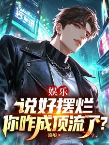 娱乐:说好摆烂,你咋成顶流了? 娱乐:说好摆烂,你咋成顶流了?