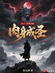 从十二形拳开始肉身成圣 从十二形拳开始肉身成圣