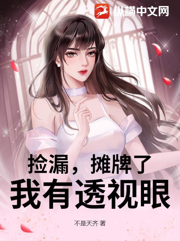 捡漏,摊牌了,我有透视眼 捡漏,摊牌了,我有透视眼