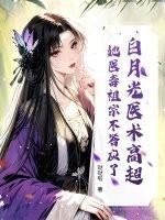 白月光医术高超?她医毒祖宗不答应了! 白月光医术高超?她医毒祖宗不答应了!