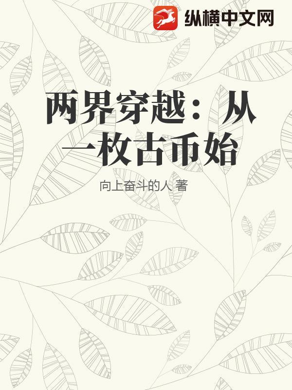 两界穿越:从一枚古币始 两界穿越:从一枚古币始