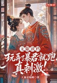 无限读档,玩弄了暴君就跑真刺激! 无限读档,玩弄了暴君就跑真刺激!