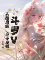 斗罗V:人面魔蛛,多子多福 斗罗V:人面魔蛛,多子多福
